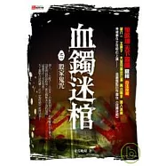 血鐲迷棺之一：殷家鬼咒