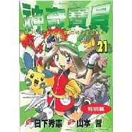 神奇寶貝特別篇(21