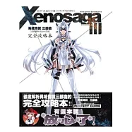 異域傳說三部曲[ 查拉圖斯特拉如是說 ]完全攻略本