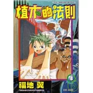 植木的法則8