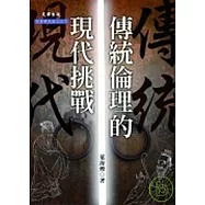 傳統倫理的現代挑戰