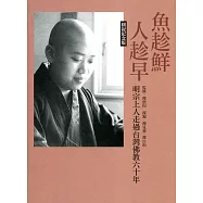 魚趁鮮，人趁早：明宗上人走過台灣佛教六十年【圓寂紀念版】