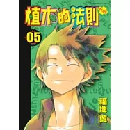 植木的法則PLUS 5(END)