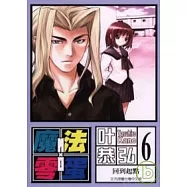魔法零蛋 6
