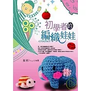 初學者的編織娃娃