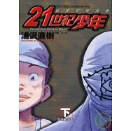21世紀少年 下