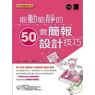 能動能靜的50套簡報設計技巧(附CD)