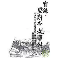 實錄.里斯本丸事件
