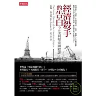 美利堅帝國陰謀-經濟殺手的告白2