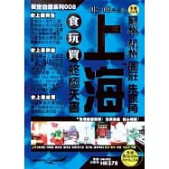 上海+蘇州 杭州 周莊 朱家角食玩買終極天書08~09完全版