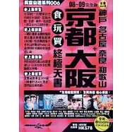 京都 大阪+神戶 名古屋 奈良 和歌山食玩買終極天書08~09完全版