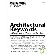建築師的關鍵字：東亞都市地景的30種閱讀術