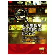 中小學教師素質管理制度比較研究