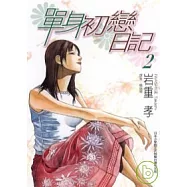 單身初戀日記 2