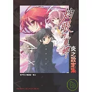 灼眼的夏娜-炎之設定集