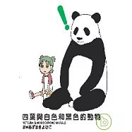 四葉與白色和黑色的動物