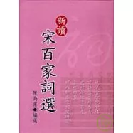 新讀宋百家詞選(精裝)
