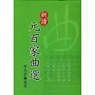 新讀元百家曲選(精裝)