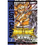 聖鬥士星矢 THE LOST CANVAS 冥王神話05