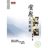 膚慰人間的病：慈濟四大志業【醫療篇】