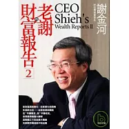 老謝的財富報告2