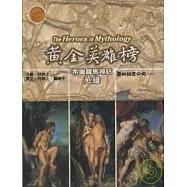 黃金英雄榜：希臘羅馬神話英雄