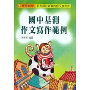 國中基測作文寫作範例