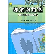 理解與寬恕—校園溝通事件解析