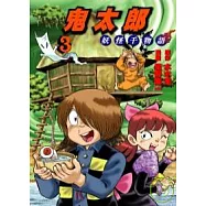 鬼太郎 3 妖怪千物語