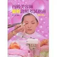 丙級美容師術科證照考試指南(第三版)