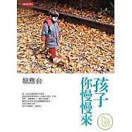 孩子你慢慢來(大開本)