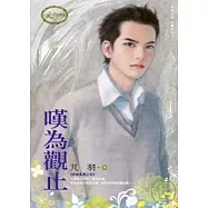 群雄亂舞之四 嘆為觀止