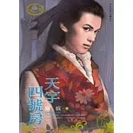 有間客棧之四 天字四號房