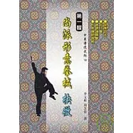 尚派形意拳械抉微(一)