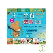 十二生肖故事(上)(全套6冊)