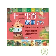 十二生肖故事(下)(全套6冊)