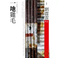 一地雞毛(原名：那些微小又巨大的人)