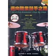邁向職業鼓手之路(附1CD)