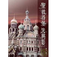 聖彼得堡光與影
