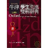 (LOD-NEW精裝袖珍版)牛津學生英漢雙解辭典