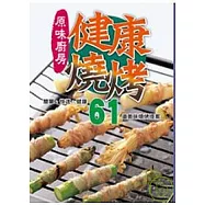 原味廚房健康燒烤：61道美味燒烤提案