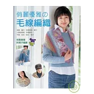俏麗優雅毛線編織