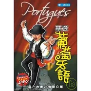 基礎葡萄牙語 (書附MP3)