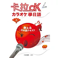 卡拉OK學日語(上)(附有聲CD2片)