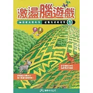 激盪腦遊戲(1)&mdash;菲格貓與費奇狗益智遊戲精選集