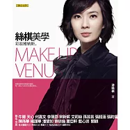 絲棋美學：彩妝維納斯