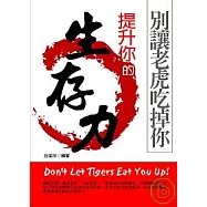 別讓老虎吃掉你&mdash;提升你的生存力