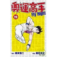 奧運高手Fly high!(19)