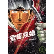 登峰雙雄 8