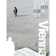 維也納，散步時別打擾我思考